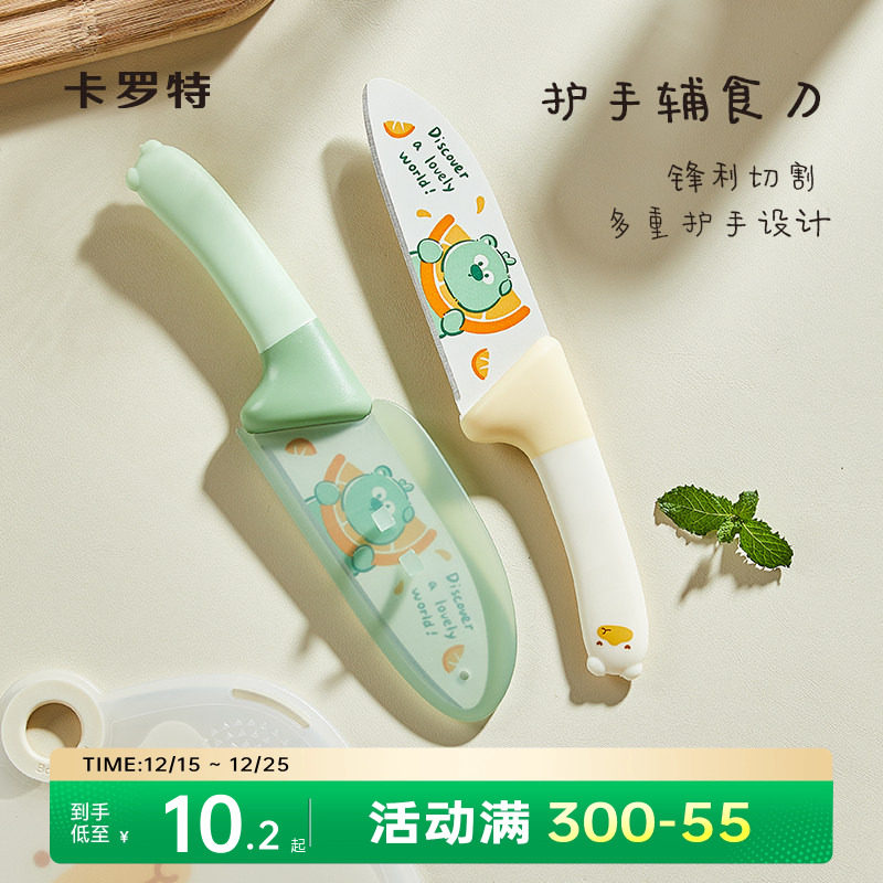 卡罗特水果刀家用切水果专用厨房刀具儿童宝宝婴儿辅食刀案板套装