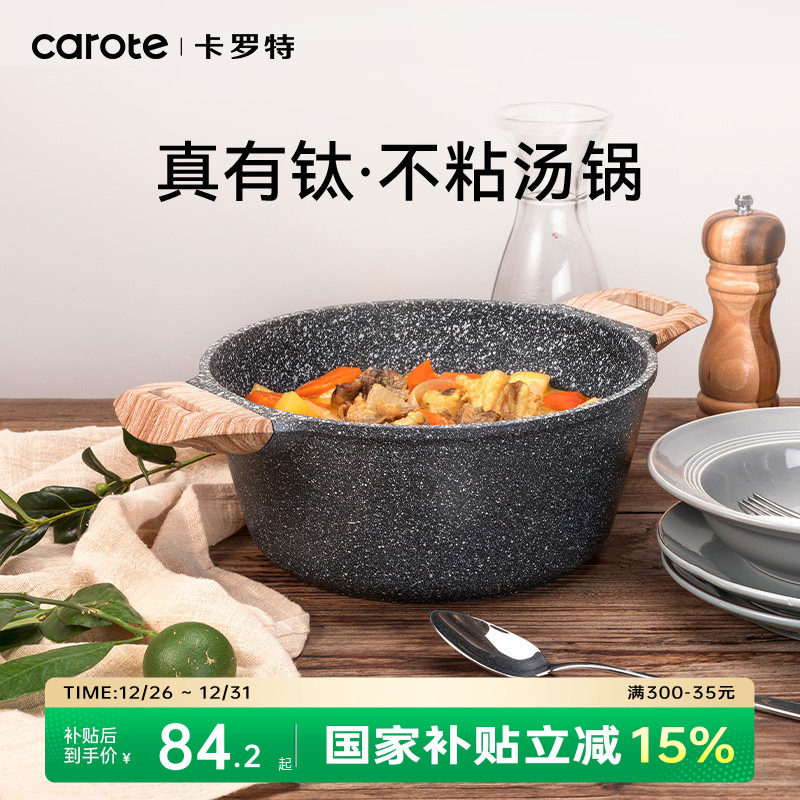 卡罗特汤锅家用炖锅有钛不粘锅双耳蒸锅煮粥锅电磁炉麦饭石泡面锅