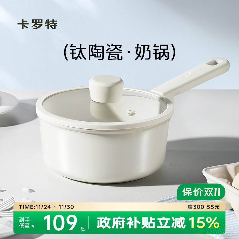 卡罗特奶锅辅食锅家用不粘钛陶瓷