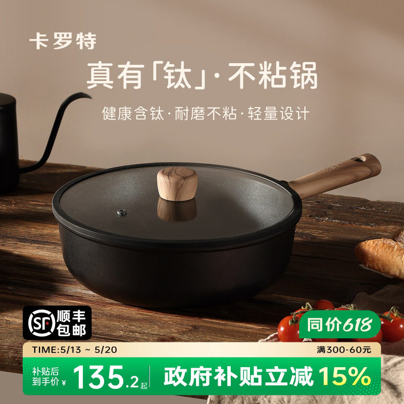 卡罗特不粘锅炒锅家用炒菜锅电磁炉燃气灶专用钛锅轻量不沾平底锅