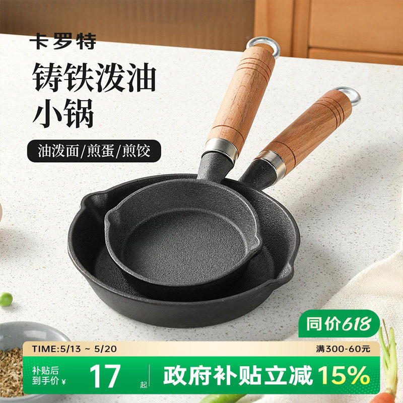 卡罗特铸铁迷你热油泼油小锅煎蛋锅小煎锅专用浇油烙锅油炸锅小锅
