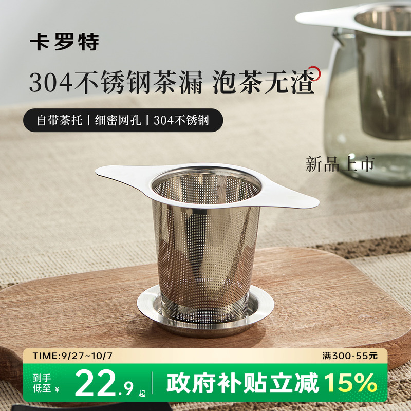 卡罗特304不锈钢茶漏茶滤