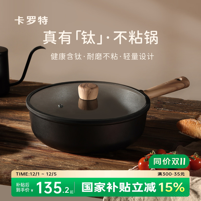 卡罗特不粘锅炒锅家用炒菜钛锅