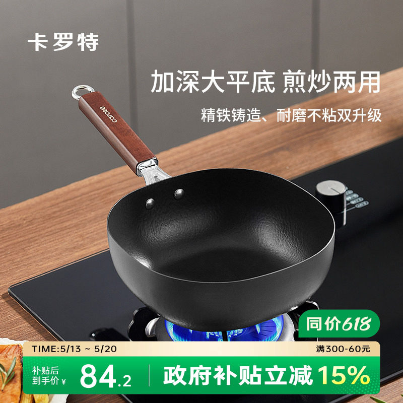 卡罗特铁锅家用小炒锅无涂层平底不粘锅一人食电磁炉燃气灶炒菜锅