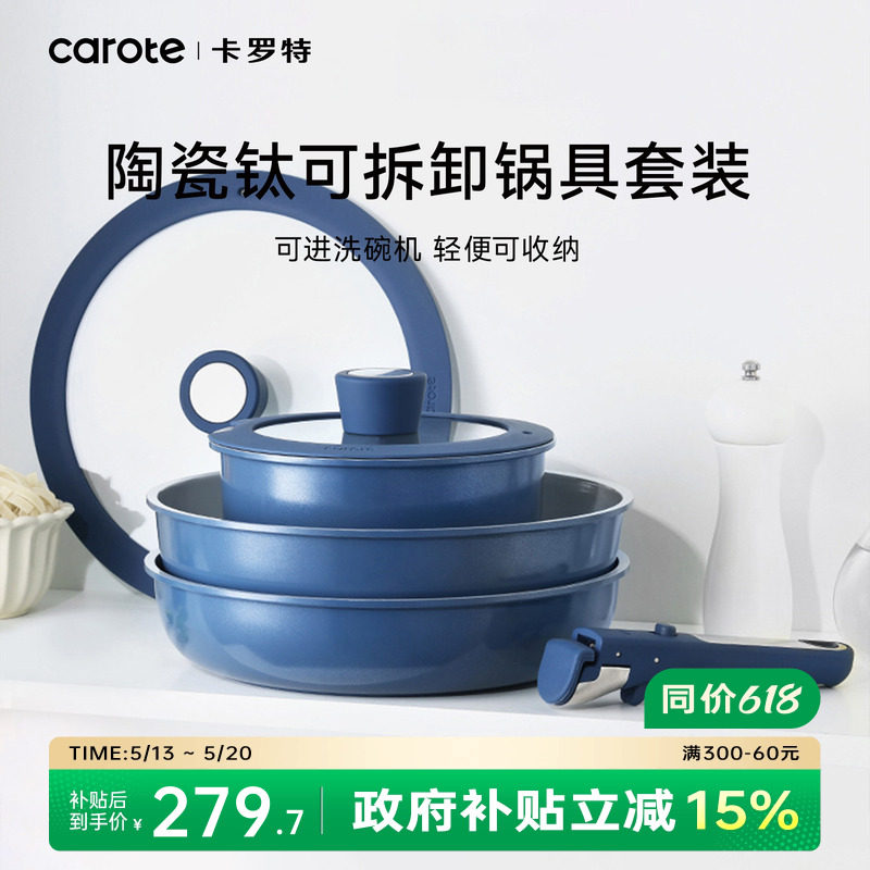 卡罗特不粘锅陶瓷钛可拆卸手柄炒锅电磁炉灶通用锅具套装全套家用
