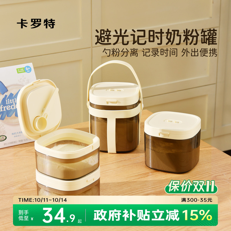 卡罗特奶粉罐奶粉分装盒便携外出米粉储存罐婴儿奶粉专用密封罐