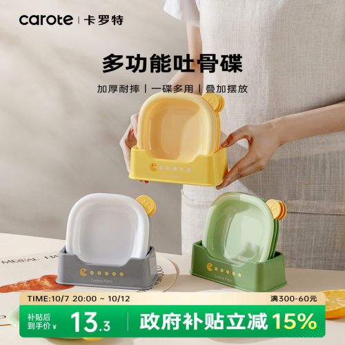 卡罗特吐骨头盘碟家用食品级