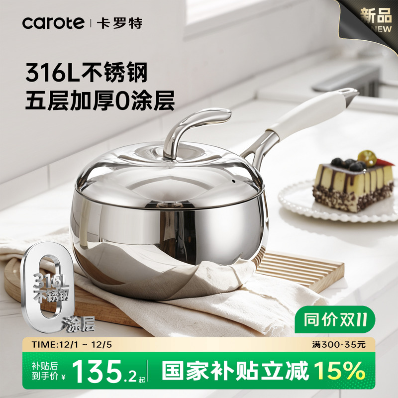 卡罗特316L不锈钢辅食奶锅无涂层