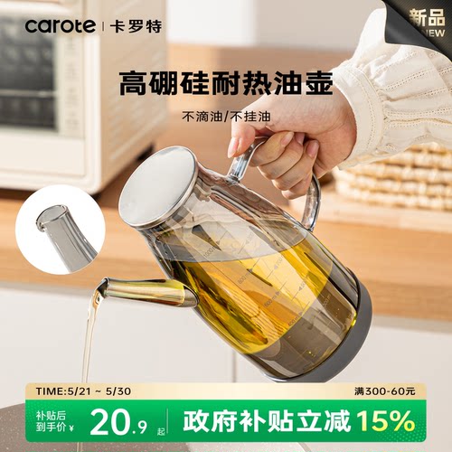 卡罗特油壶家用厨房不挂油酱油醋调料瓶食品级高硼硅玻璃油瓶油罐