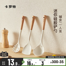 卡罗特宝宝辅食硅胶锅铲小号家用小锅炒菜铲子不粘锅专用汤勺套装