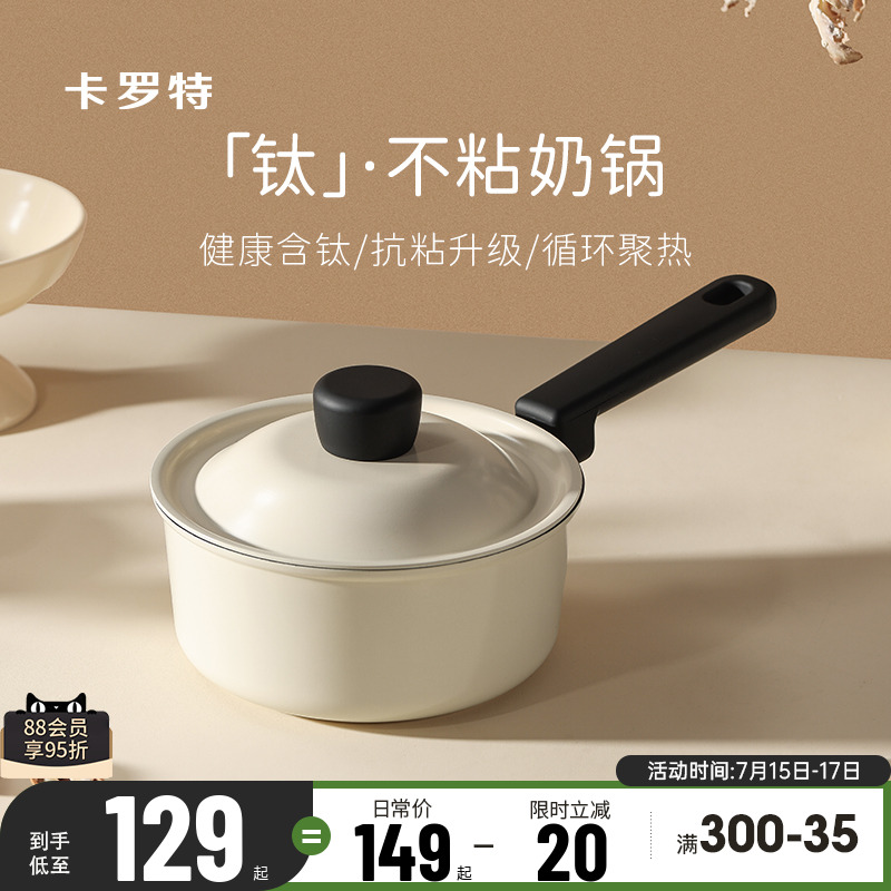 卡罗特小奶锅不粘锅宝宝婴儿辅食锅钛蒸煮一体小型汤锅微压煮面锅