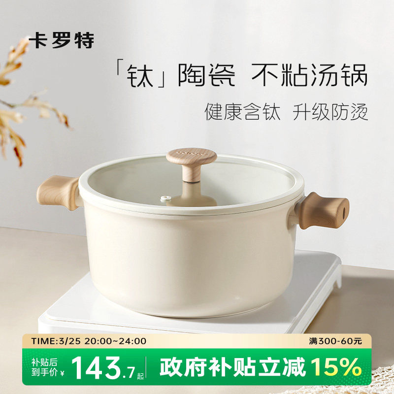 卡罗特钛陶瓷不粘汤锅炖锅家用奶锅煎炒蒸煮一体电磁炉燃气灶泡面