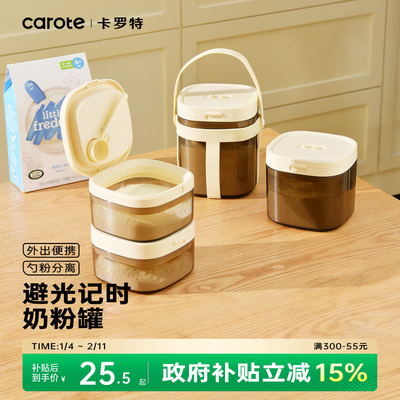 卡罗特奶粉罐奶粉分装盒便携外出米粉储存罐婴儿奶粉专用密封罐