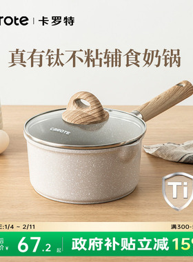 卡罗特有钛小奶锅婴儿宝宝辅食锅煎煮蒸不粘锅家用麦饭石汤泡面锅