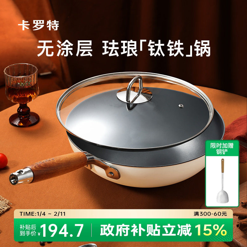 卡罗特珐琅钛铁炒锅家用炒菜不粘锅无涂层铸铁锅电磁炉燃气灶专用