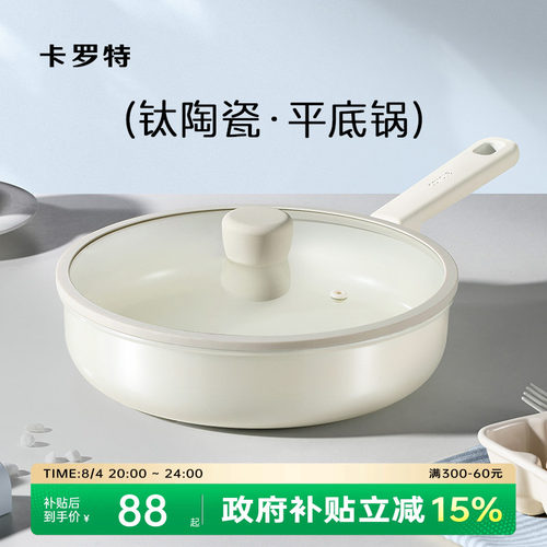 卡罗特0氟不粘钛陶瓷平底锅煎锅