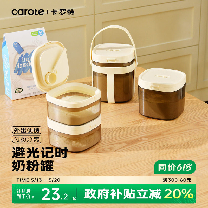 卡罗特奶粉罐奶粉分装盒便携外出米粉储存罐婴儿奶粉专用密封罐