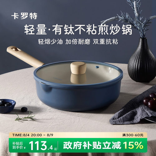 卡罗特钛不粘锅炒锅炒菜家用加深不沾厨房平底锅电磁炉燃气灶专用