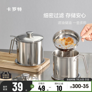 卡罗特304不锈钢滤油壶油罐猪油罐油壶家用食品级厨房不挂油