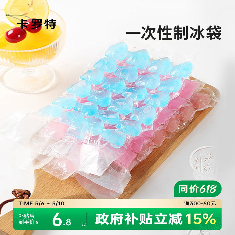 卡罗特一次性制冰袋自封口冰格袋家用密封可撕冰格冰块模具食品级