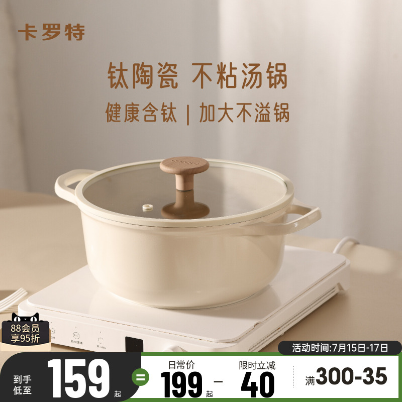 卡罗特钛陶瓷不粘汤锅炖锅家用奶锅泡面煎炒蒸煮一体电磁炉燃气灶