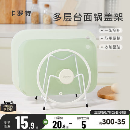 卡罗特菜板架锅盖架金属台面厨房置物架多功能砧板菜板收纳放置架