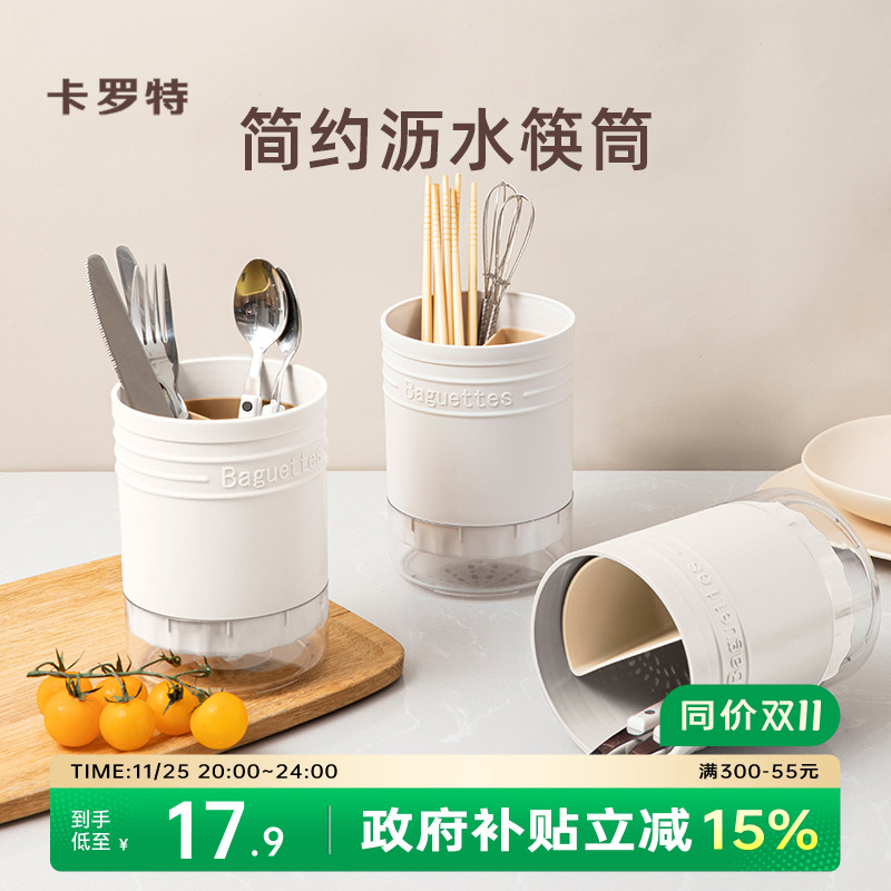 卡罗特沥水式筷笼家用
