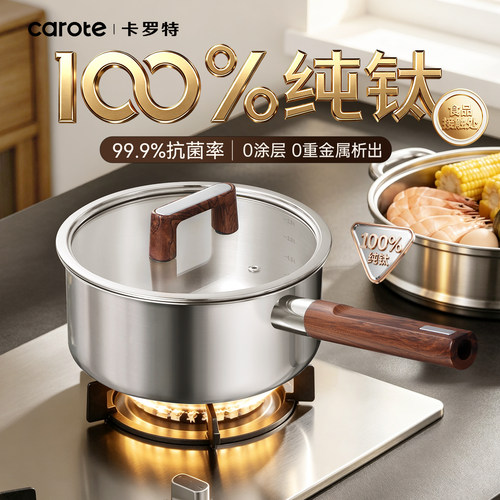 卡罗特纯钛奶锅无涂层辅食锅小锅