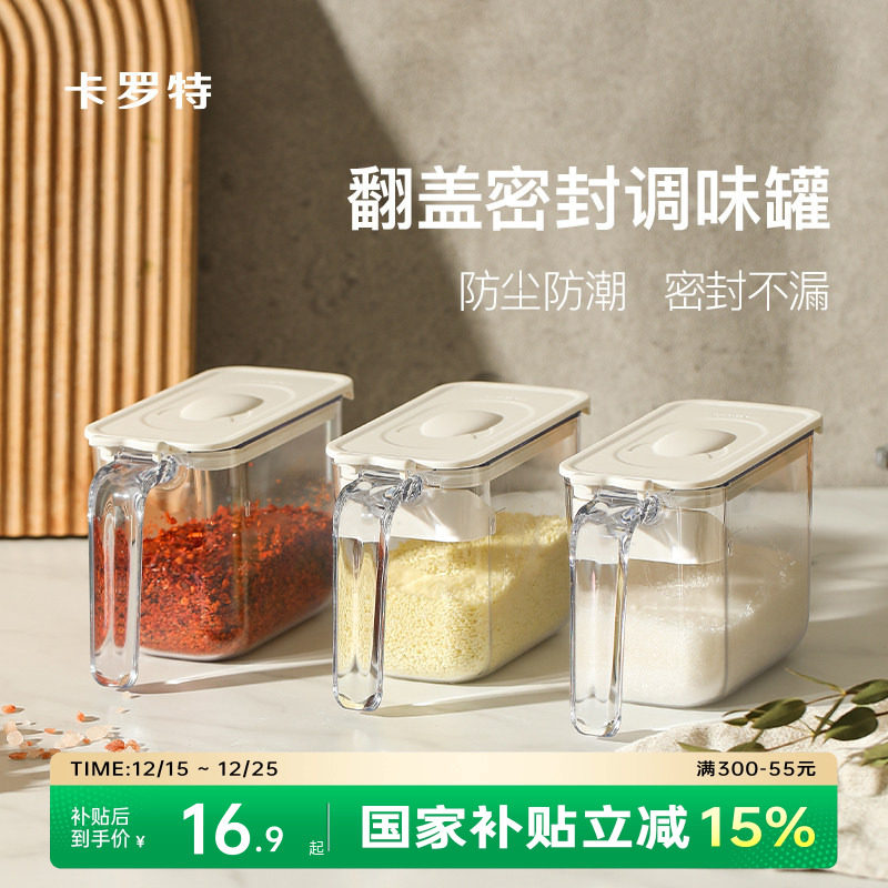 卡罗特调料盒厨房家用收纳调料瓶调味料罐子套装盐罐防潮密封组合