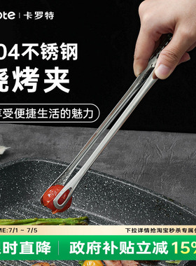 卡罗特家用304不锈钢316L烤肉夹子烧烤食品食物牛排烧烤夹子厨房