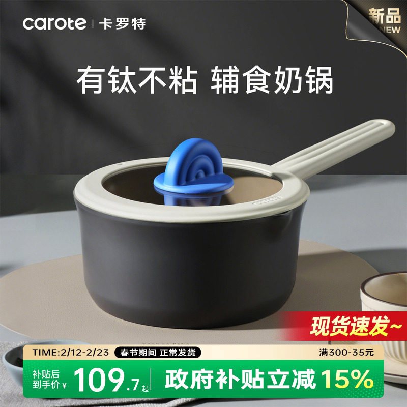 卡罗特奶锅不粘锅婴儿宝宝辅食锅蒸煮一体小锅钛锅家用汤锅泡面锅
