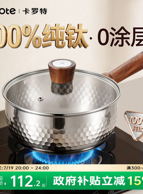 卡罗特纯钛雪平锅无涂层辅食奶锅