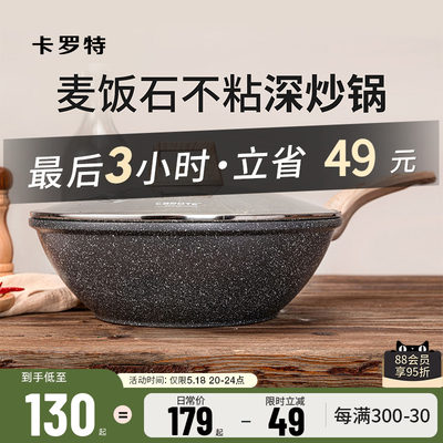 卡罗特麦饭石不粘锅炒菜不挑炉灶