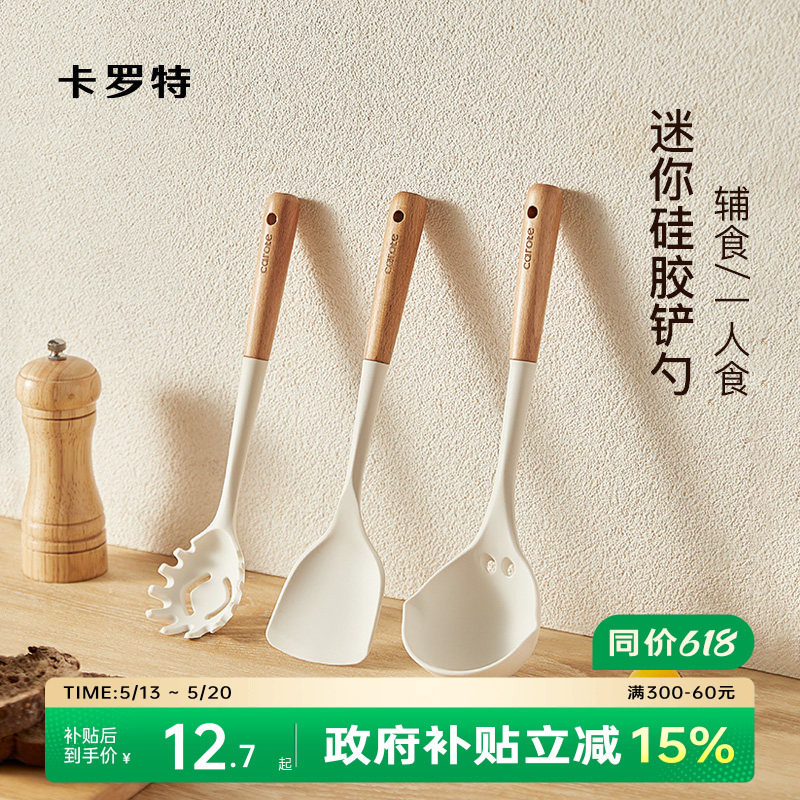 卡罗特宝宝辅食硅胶锅铲小号家用小锅炒菜铲子不粘锅专用汤勺套装