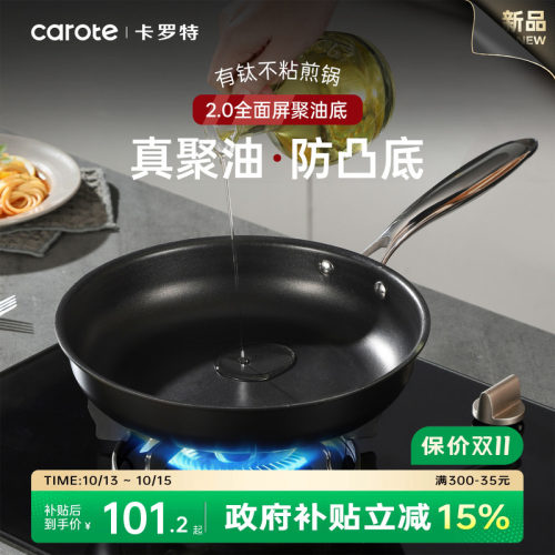 卡罗特平底锅不粘锅有钛聚油煎锅