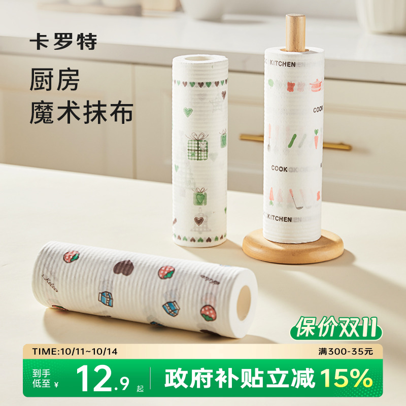 卡罗特一次性抹布厨房纸