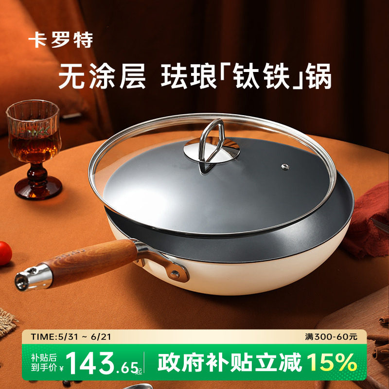 卡罗特珐琅钛铁炒锅无涂层不粘锅