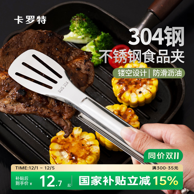 卡罗特牛排夹304不锈钢夹子厨房食品烧烤煎夹烤肉面包夹菜防烫夹