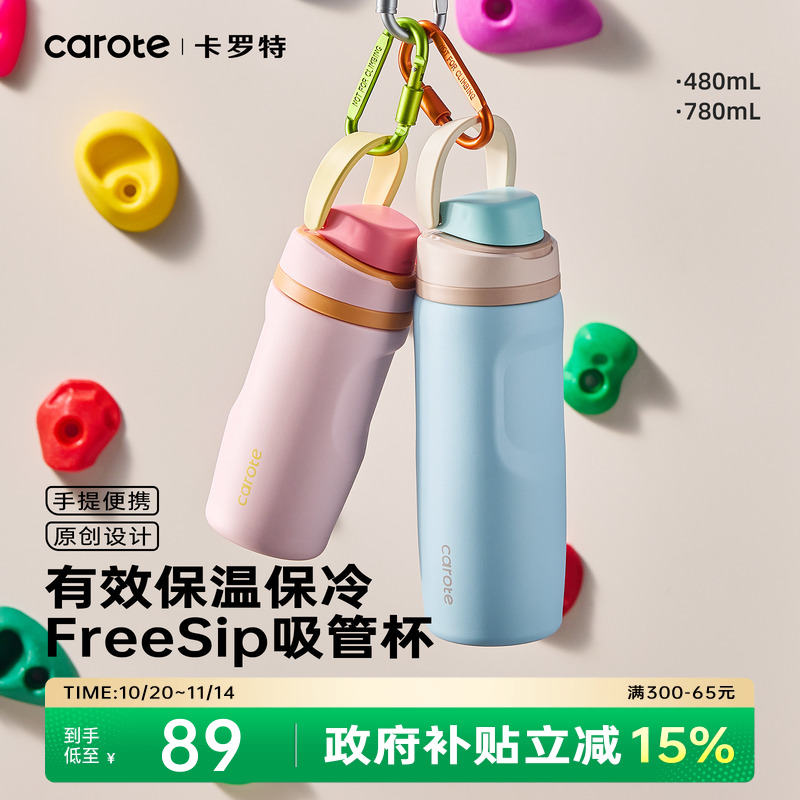 卡罗特大容量保温杯Freesip水杯