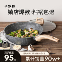 卡羅特麥飯石不粘煎炒鍋家用