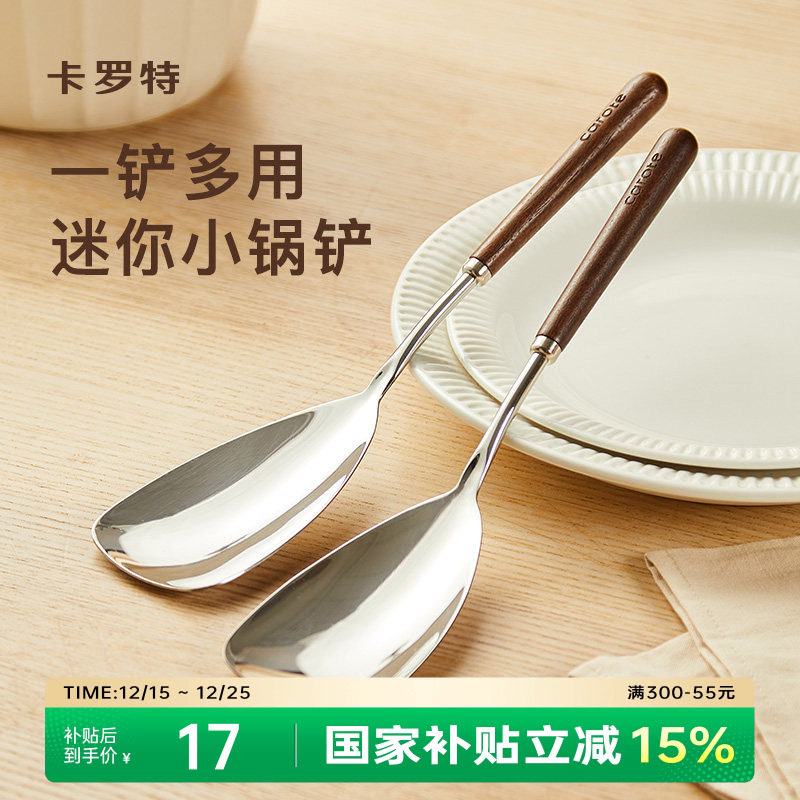 卡罗特不锈钢锅铲小号304胡桃木手柄家用小锅铲分餐勺子炒菜铲子