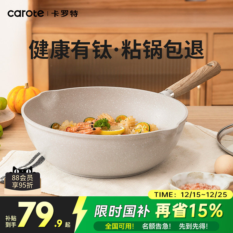 卡罗特不粘锅炒锅家用麦饭石炒菜锅平底不沾钛锅电磁炉燃气灶专用