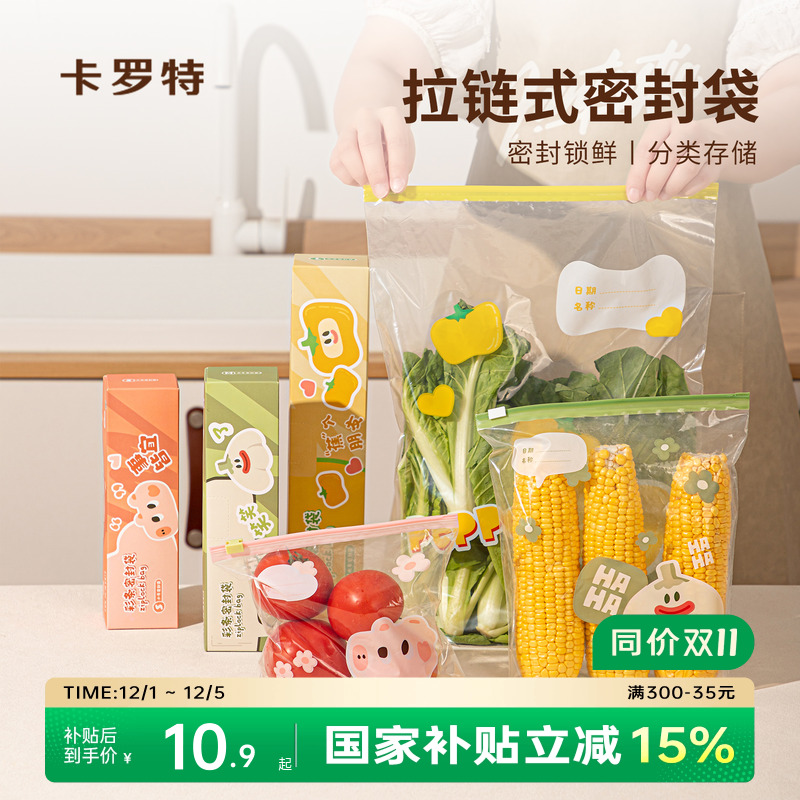 卡罗特密封保鲜袋食品级