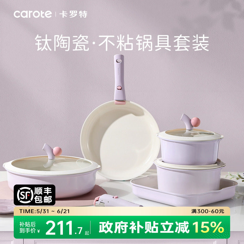 卡罗特不粘锅全套家用可拆钛陶瓷锅电磁炉燃气灶通用厨房锅具套装