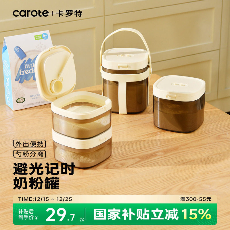 卡罗特奶粉罐奶粉分装盒便携外出米粉储存罐婴儿奶粉专用密封罐