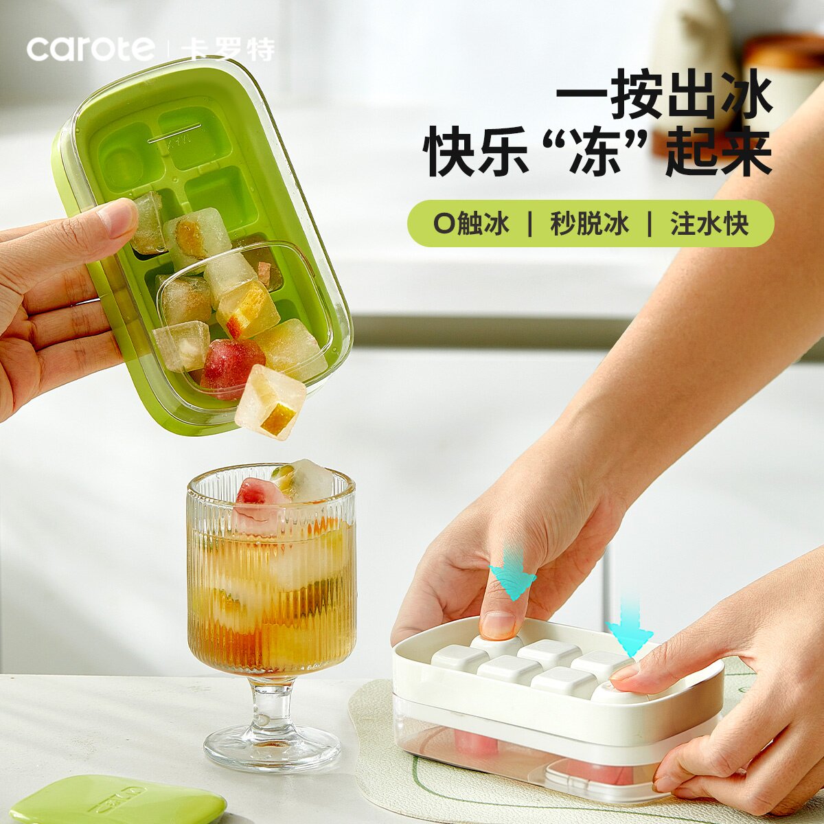 卡罗特冰块模具食品级按压冰格冻冰块神器家用冰箱自制冰块储存盒