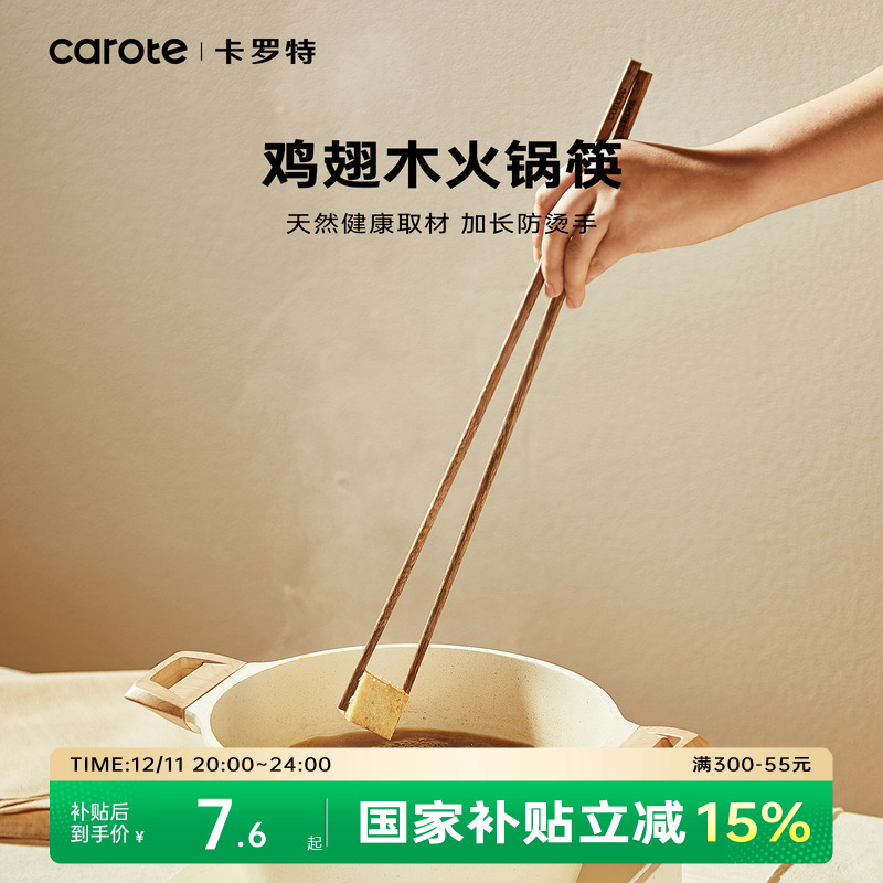 抗菌防霉火锅筷子卡罗特鸡翅木