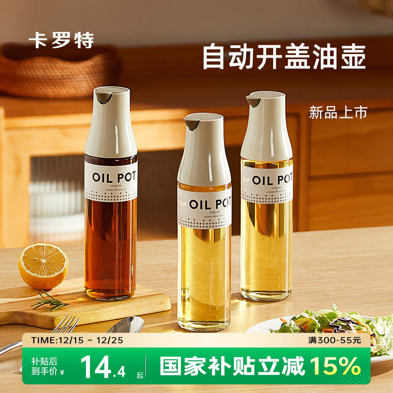 卡罗特自动开合玻璃油壶家用厨房不挂油罐壶防漏装油酱油醋调料瓶