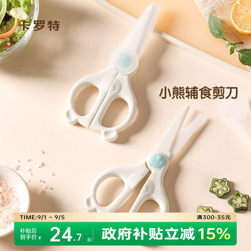 卡罗特宝宝辅食剪刀陶瓷件套图片