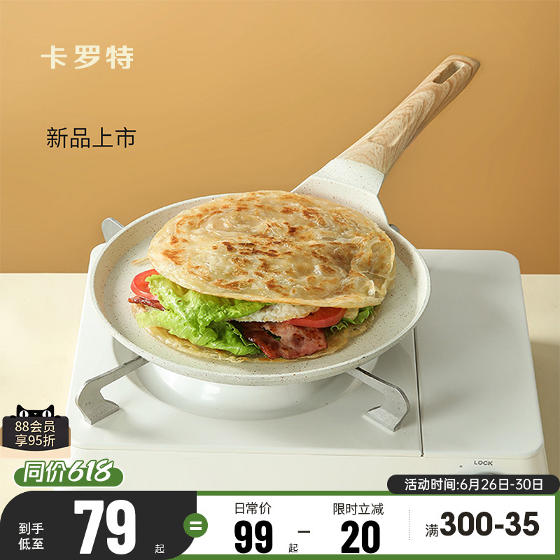 卡罗特不粘锅平底锅班戟锅煎饼锅
